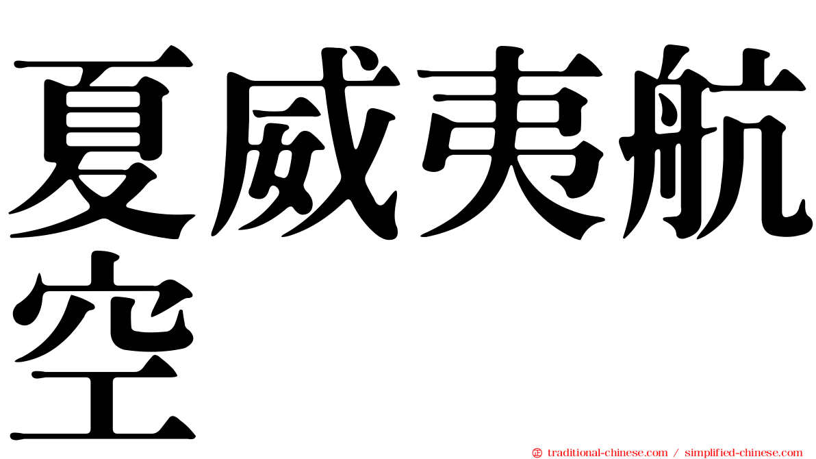 夏威夷航空