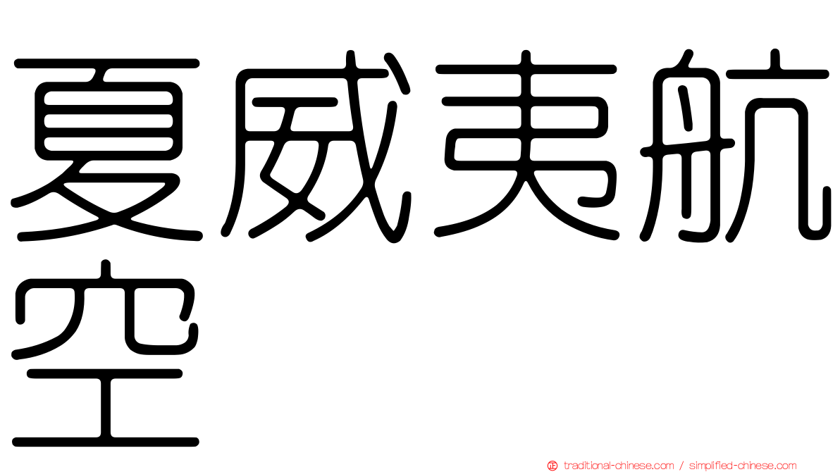 夏威夷航空