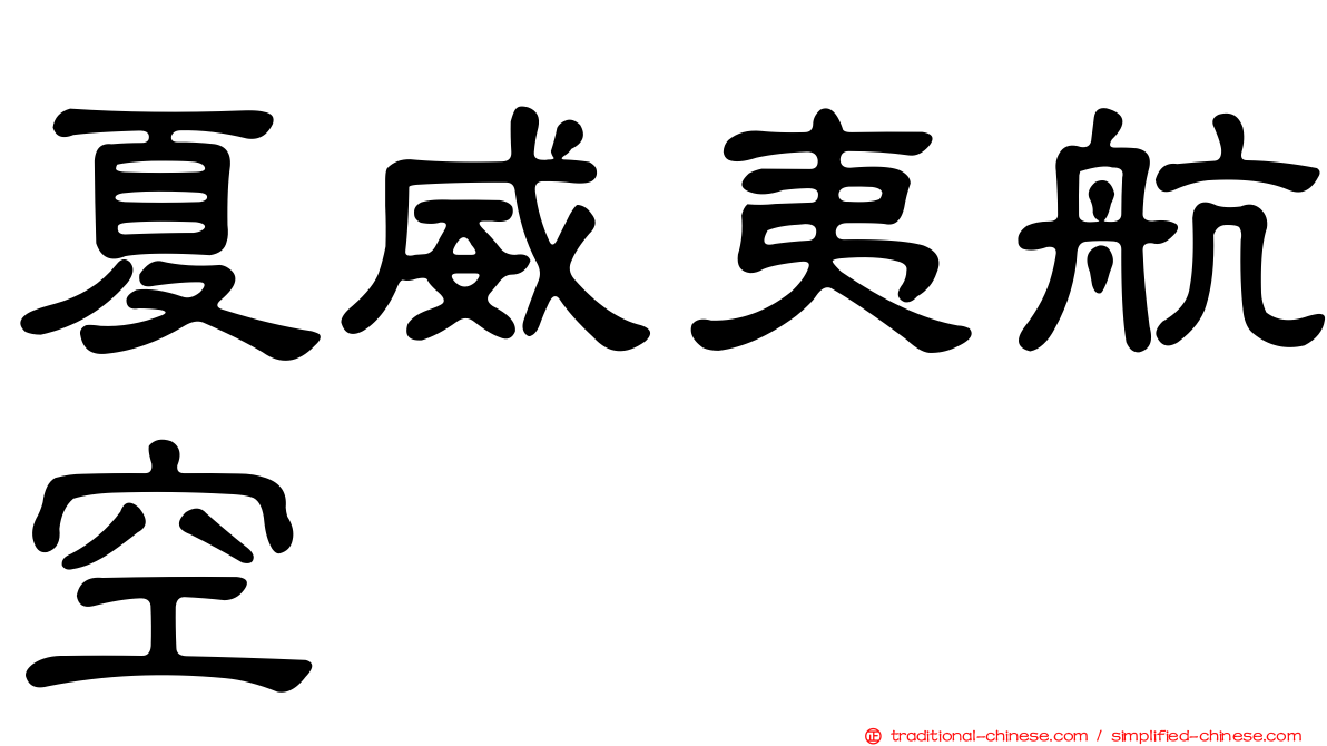 夏威夷航空