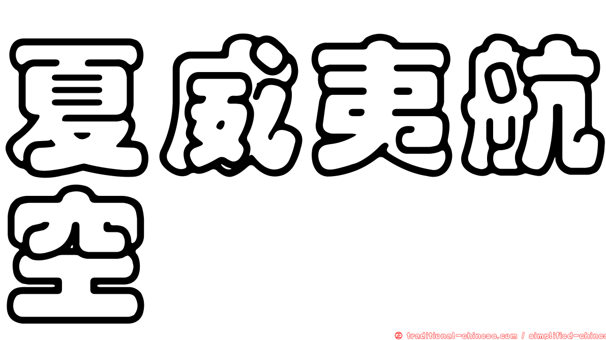 夏威夷航空