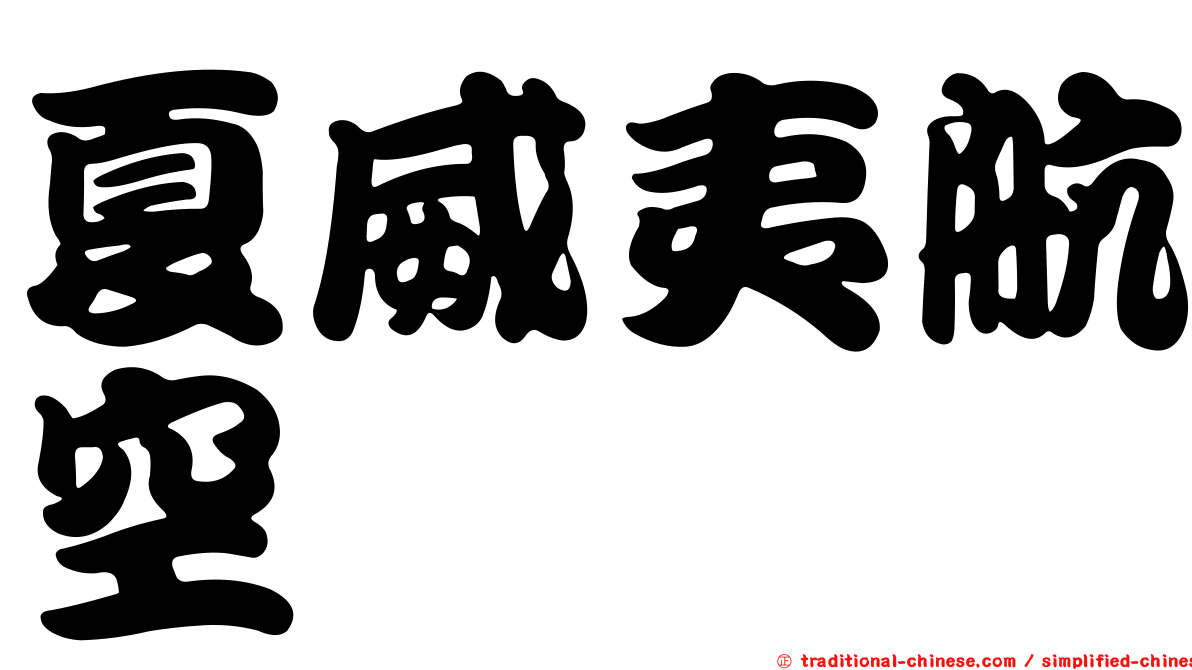 夏威夷航空
