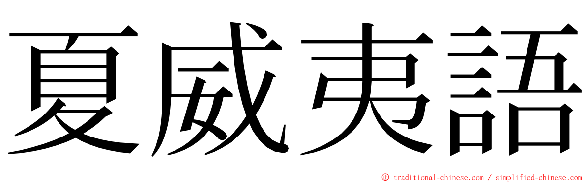 夏威夷語 ming font