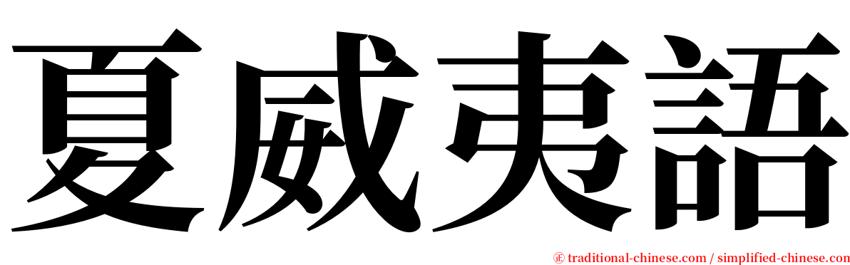 夏威夷語 serif font