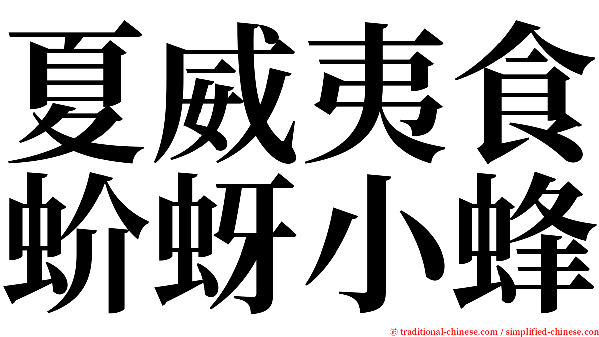 夏威夷食蚧蚜小蜂 serif font