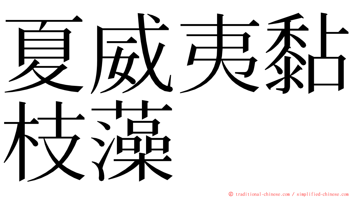 夏威夷黏枝藻 ming font