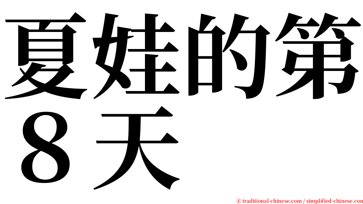 夏娃的第８天 serif font