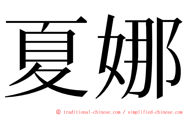 夏娜 ming font