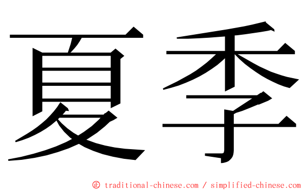 夏季 ming font