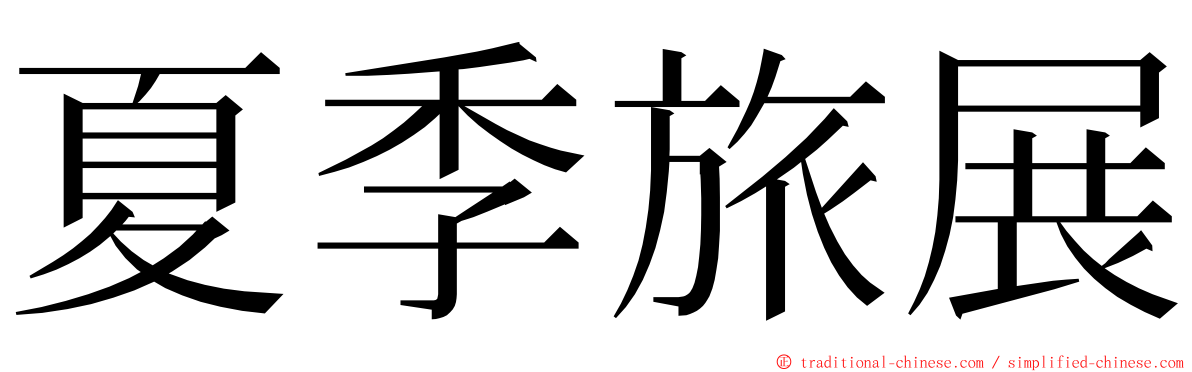 夏季旅展 ming font