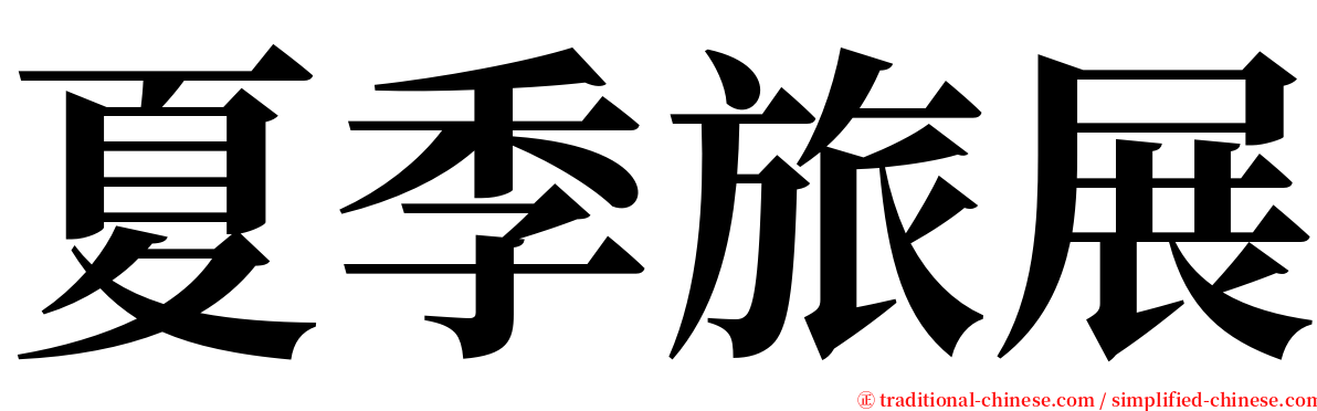 夏季旅展 serif font
