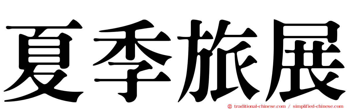 夏季旅展