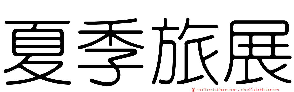 夏季旅展