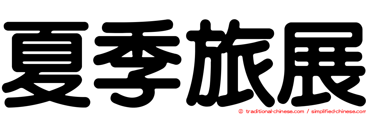 夏季旅展