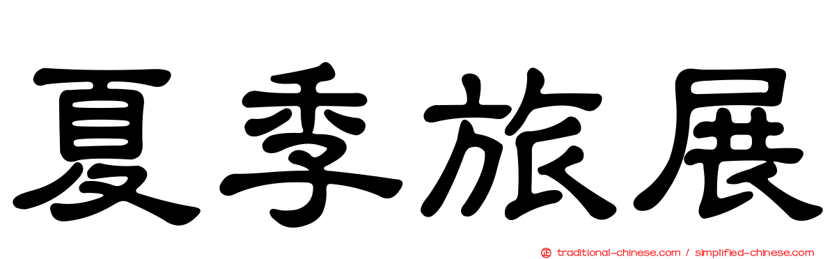 夏季旅展