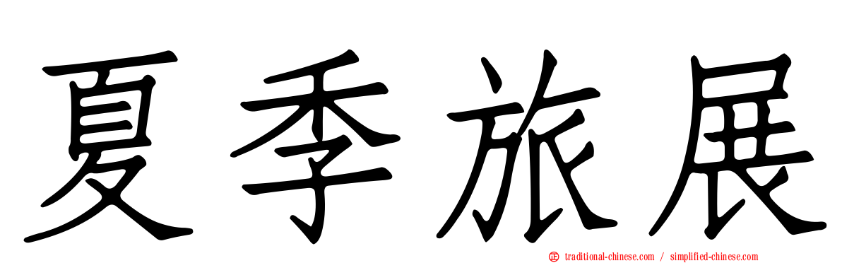 夏季旅展
