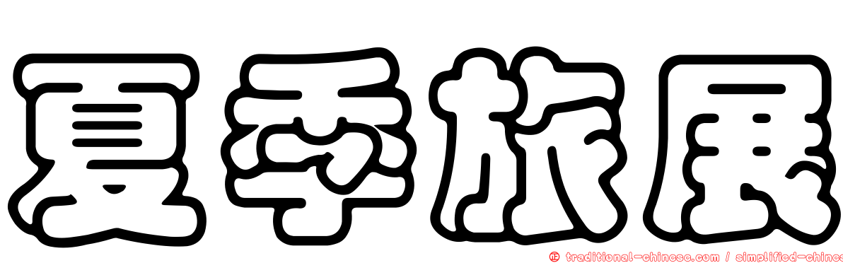 夏季旅展