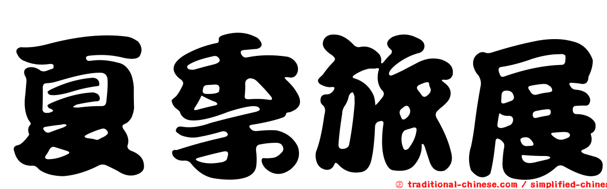 夏季旅展