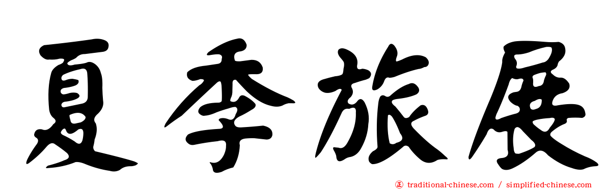 夏季旅展