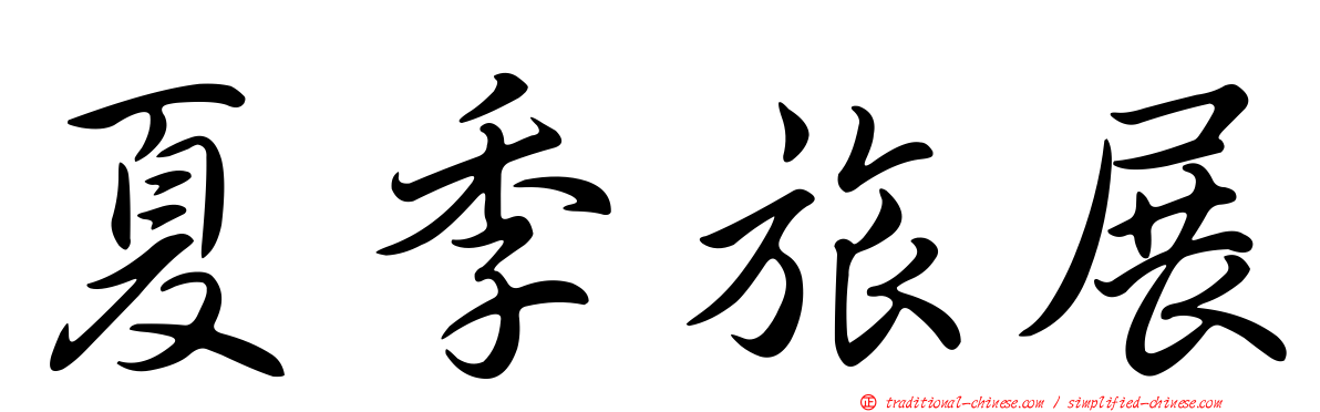 夏季旅展