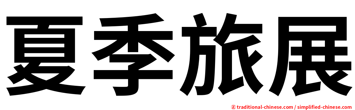 夏季旅展