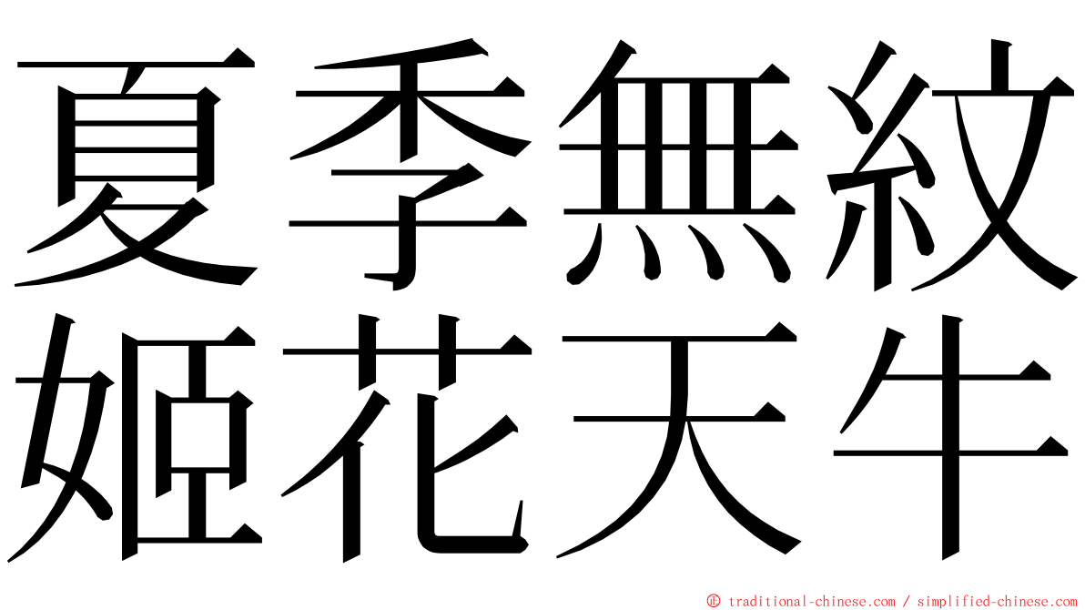 夏季無紋姬花天牛 ming font