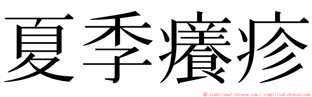 夏季癢疹 ming font