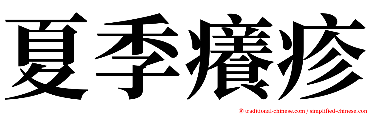 夏季癢疹 serif font