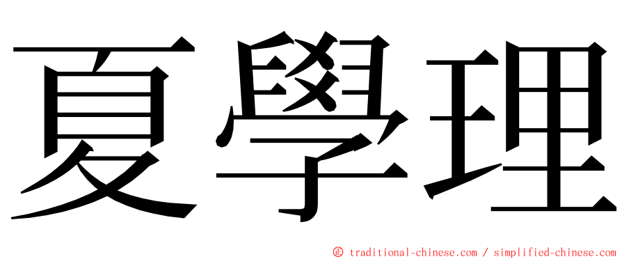 夏學理 ming font