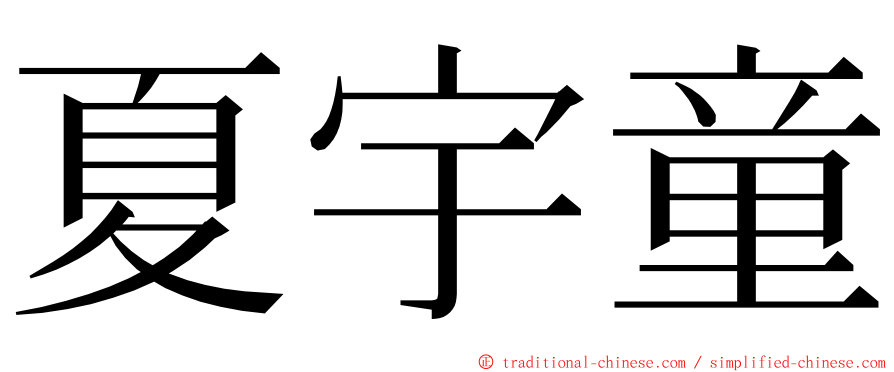夏宇童 ming font