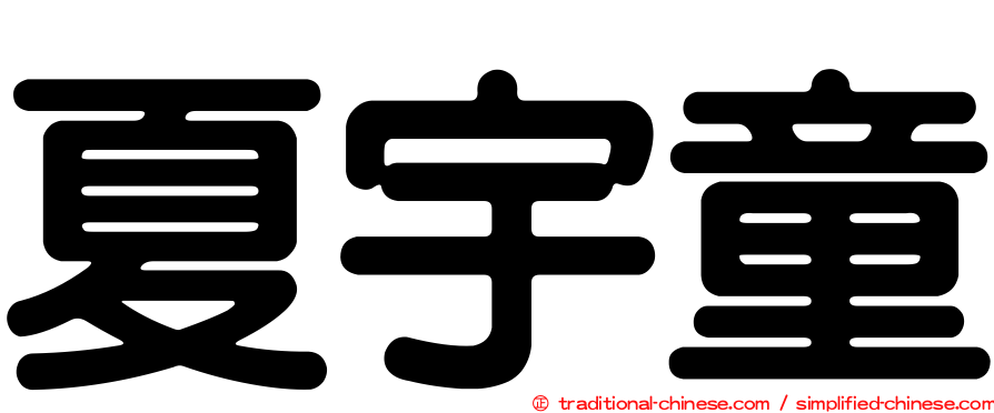 夏宇童