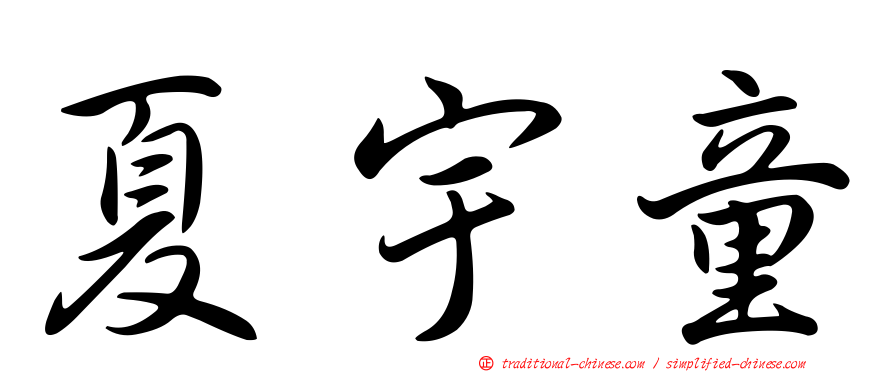 夏宇童