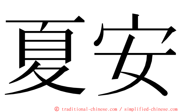 夏安 ming font