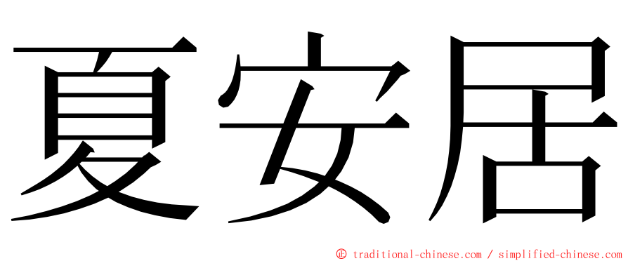 夏安居 ming font