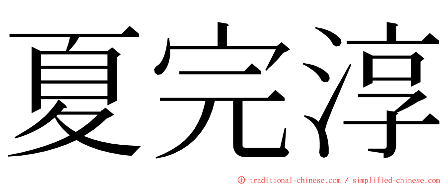 夏完淳 ming font