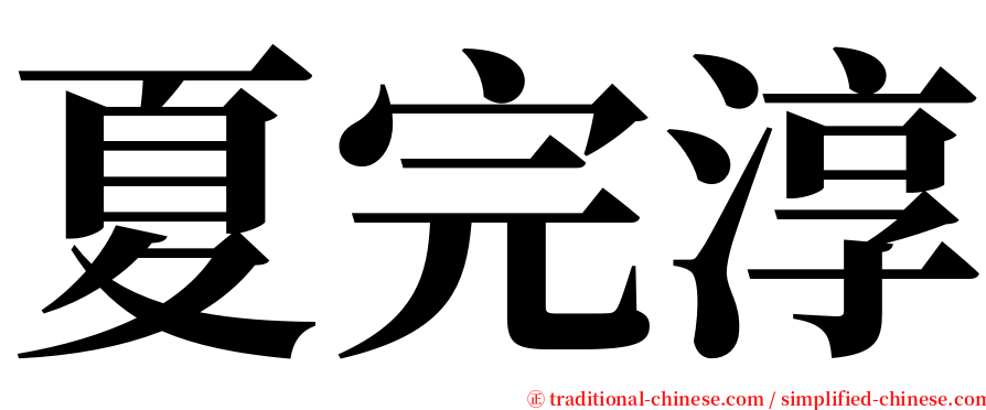 夏完淳 serif font