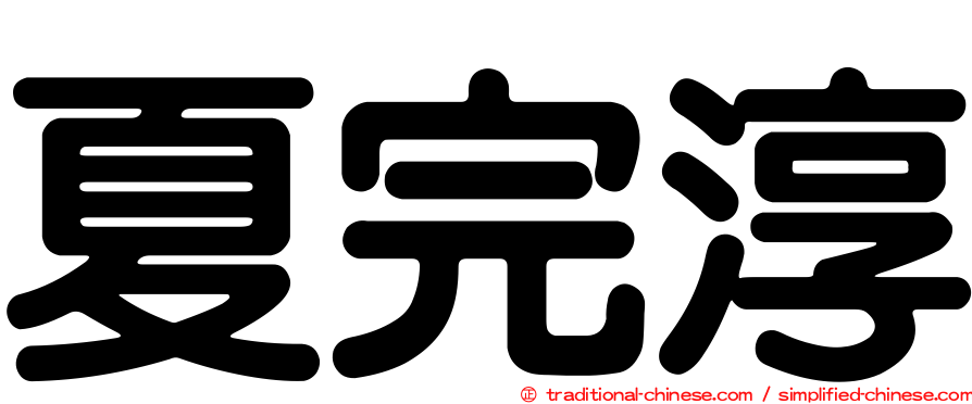 夏完淳
