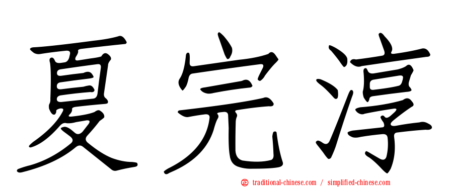 夏完淳