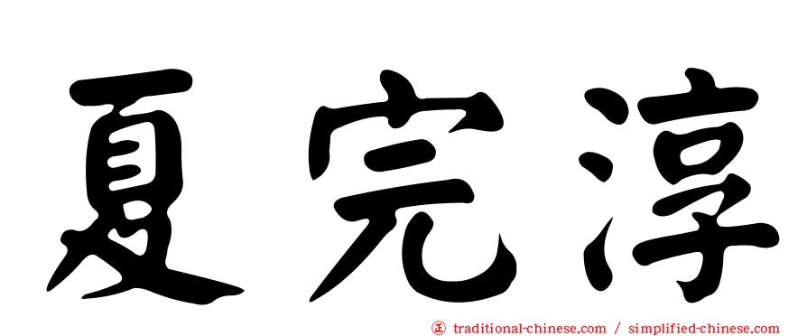 夏完淳