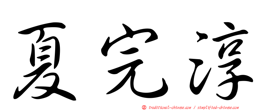 夏完淳