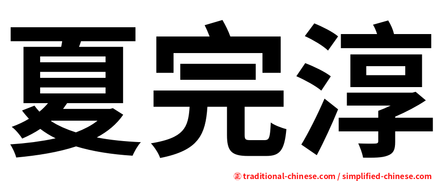 夏完淳