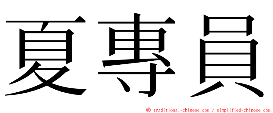 夏專員 ming font