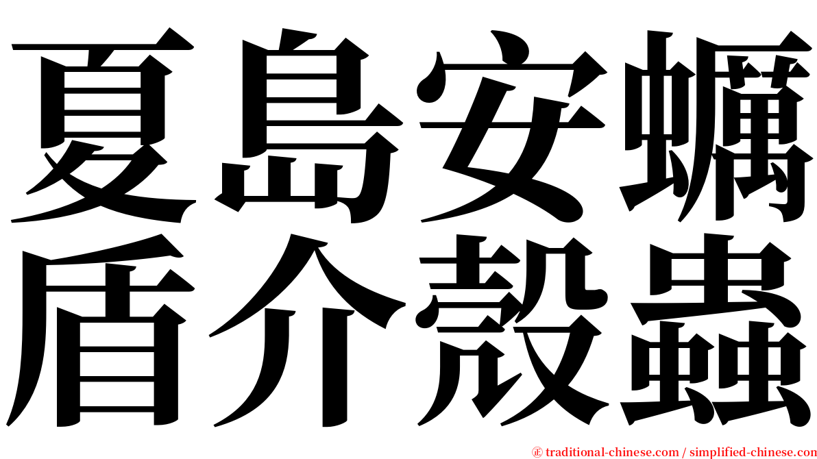 夏島安蠣盾介殼蟲 serif font