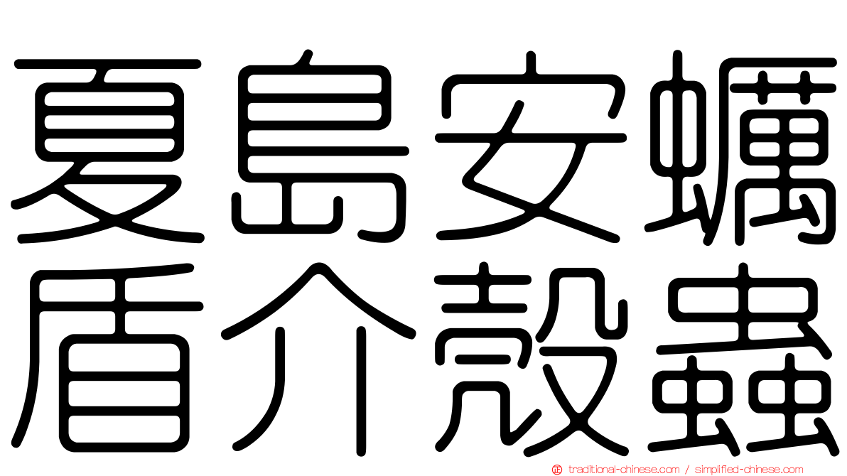 夏島安蠣盾介殼蟲