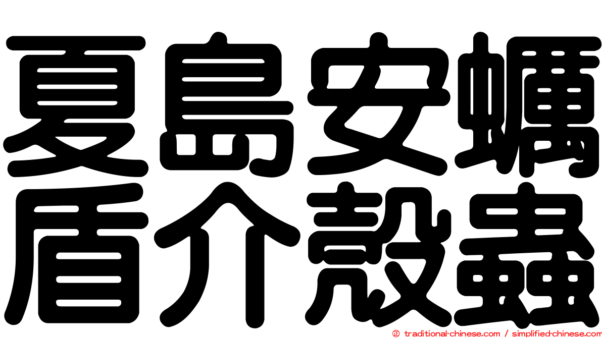 夏島安蠣盾介殼蟲