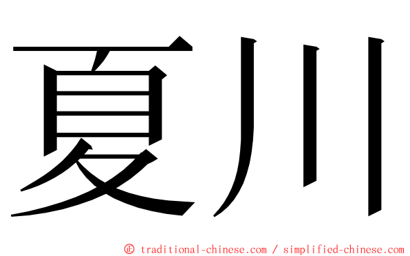 夏川 ming font