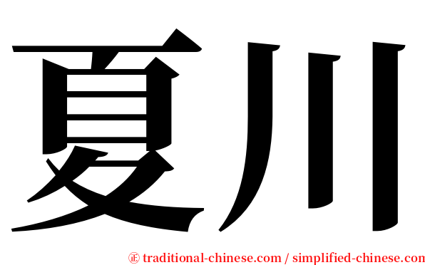 夏川 serif font