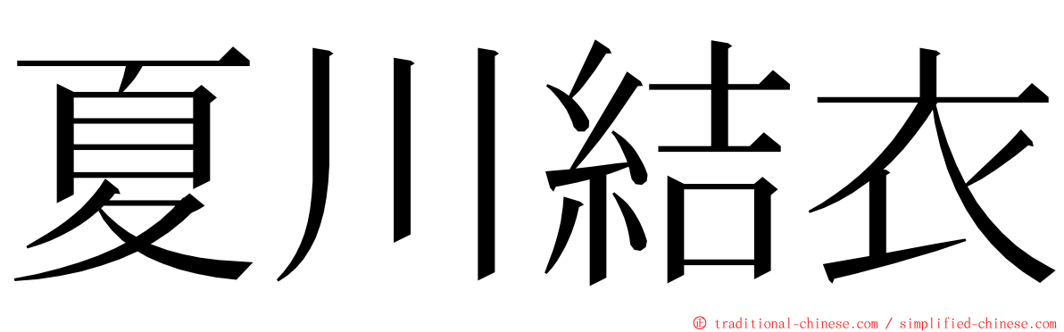 夏川結衣 ming font