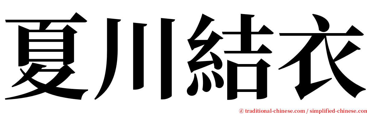 夏川結衣 serif font