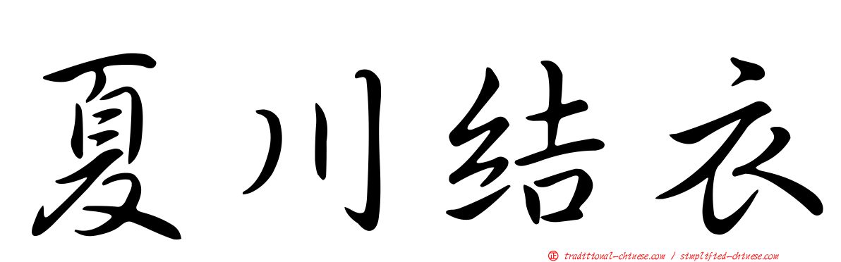 夏川結衣