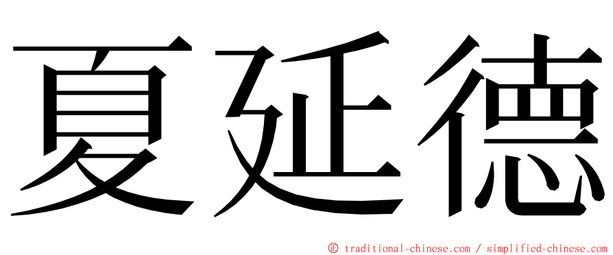 夏延德 ming font